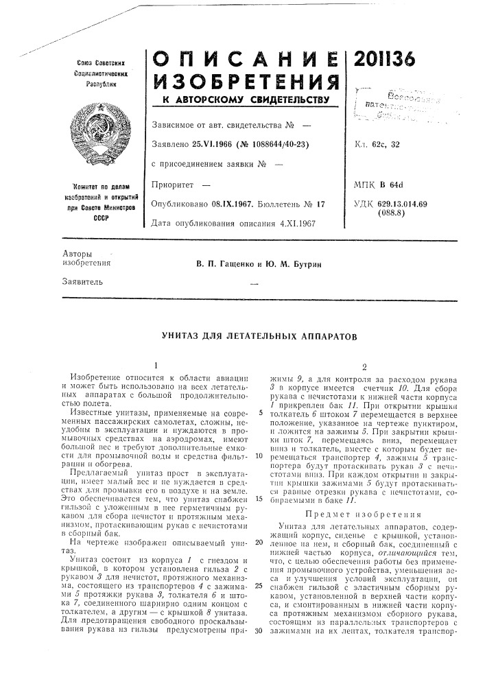 Унитаз для летательных аппаратов (патент 201136)