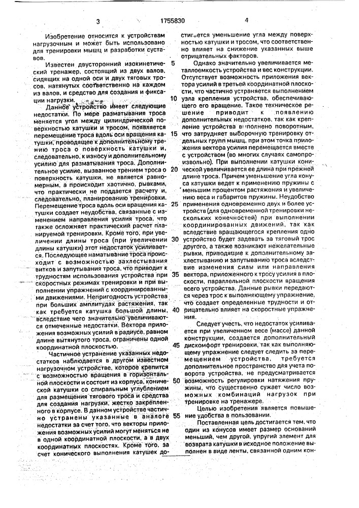 Устройство для тренировки мышц (патент 1755830)