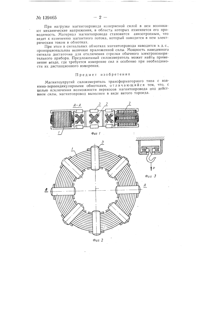 Магнитоупругий силоизмеритель (патент 139465)