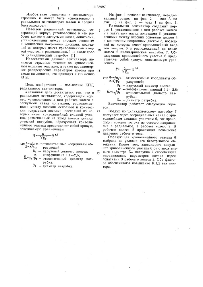 Радиальный вентилятор (патент 1135927)