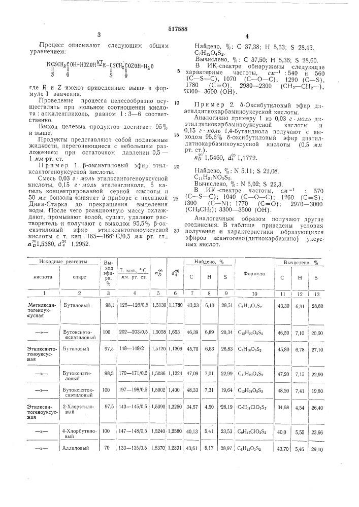 Способ получения оксиалкиловых эфиров ксантогено(дитиокарбамино) уксуных кислот (патент 517588)