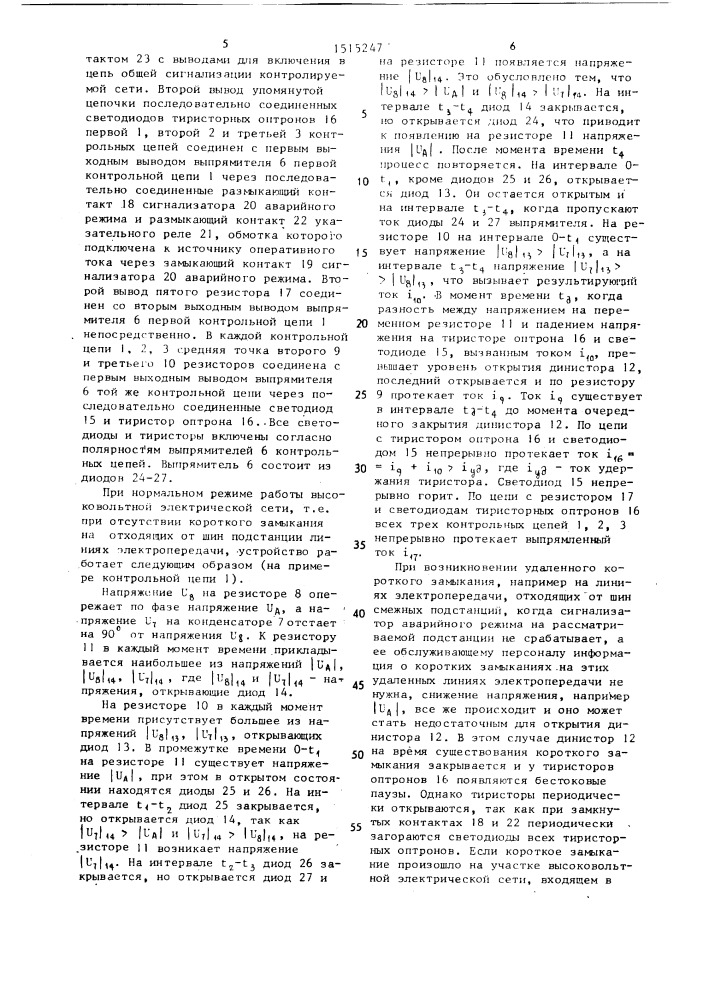 Устройство для сигнализации о повреждениях трехфазной сети (патент 1515247)