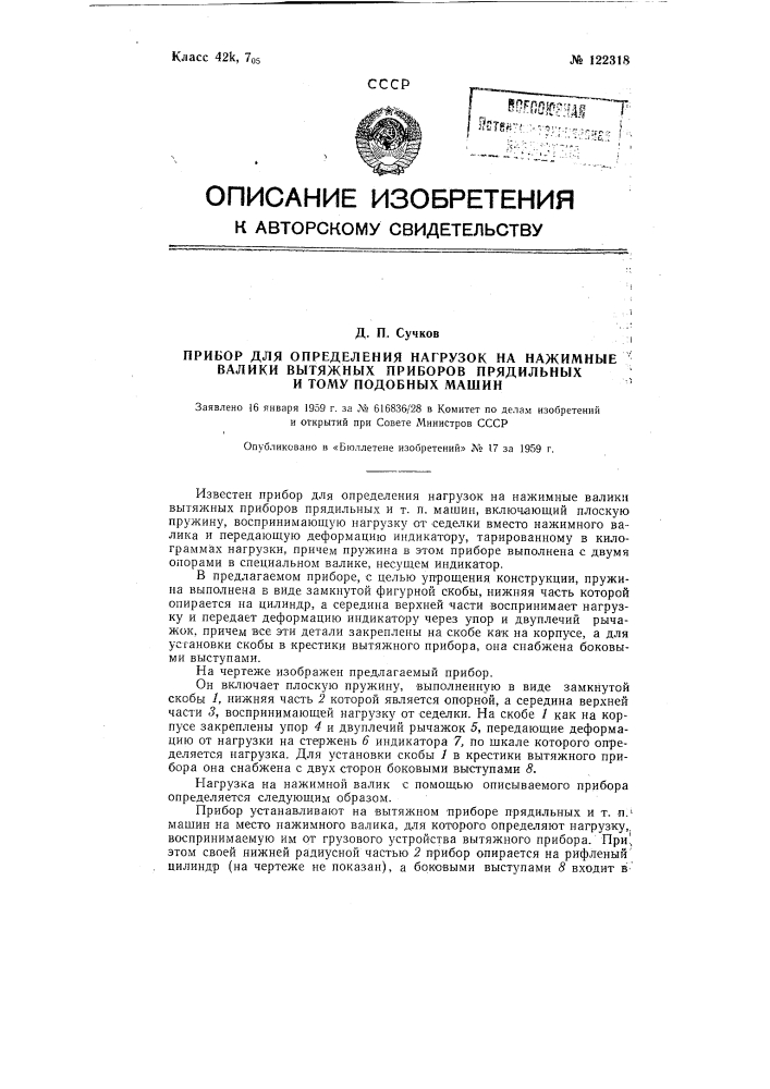 Прибор для определения нагрузок на нажимные валики вытяжных приборов прядильных и т.п. машин (патент 122318)