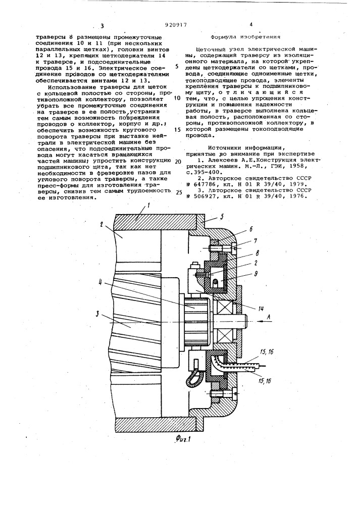 Щеточный узел электрической машины (патент 920917)