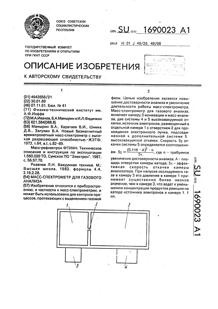 Масс-спектрометр для газового анализа (патент 1690023)