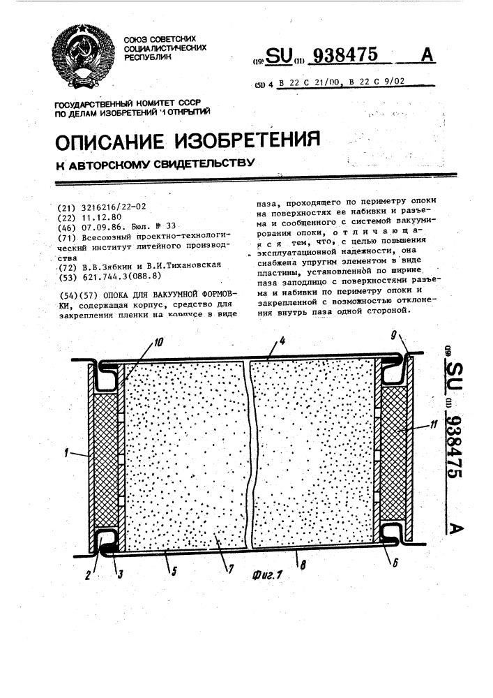 Опока для вакуумной формовки (патент 938475)