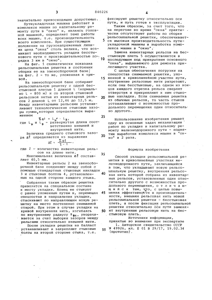 Способ укладки рельсошпальной решеткив криволинейных участках железнодорож-ного пути (патент 840226)