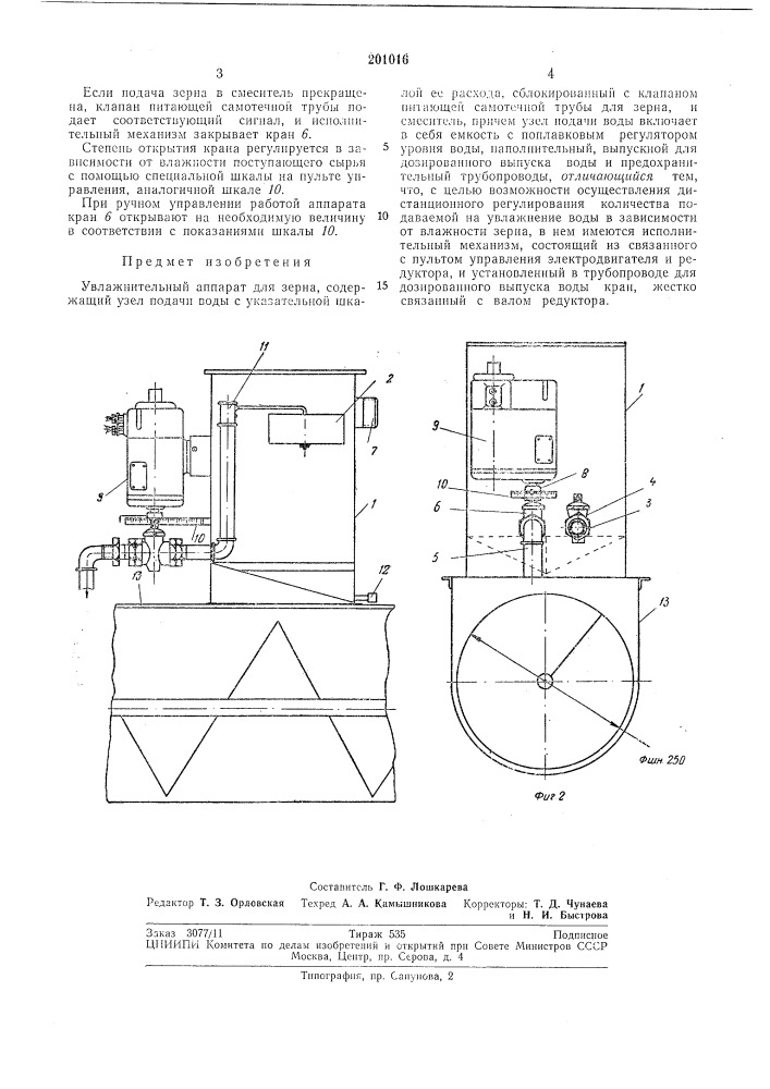 Увлажнительный аппарат для зерна (патент 201016)