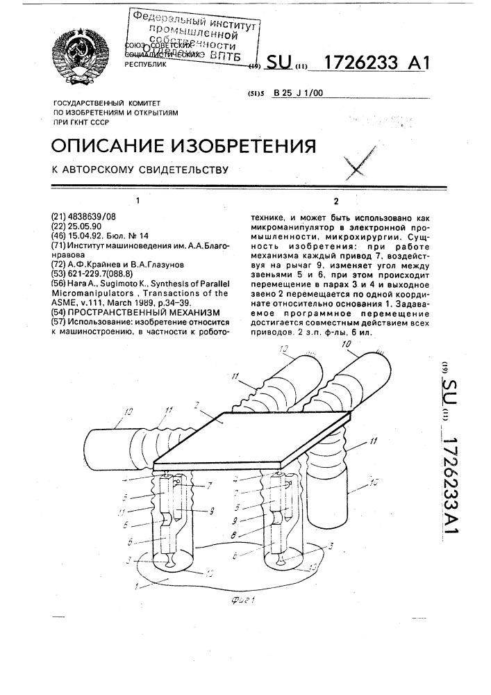 Пространственный механизм (патент 1726233)