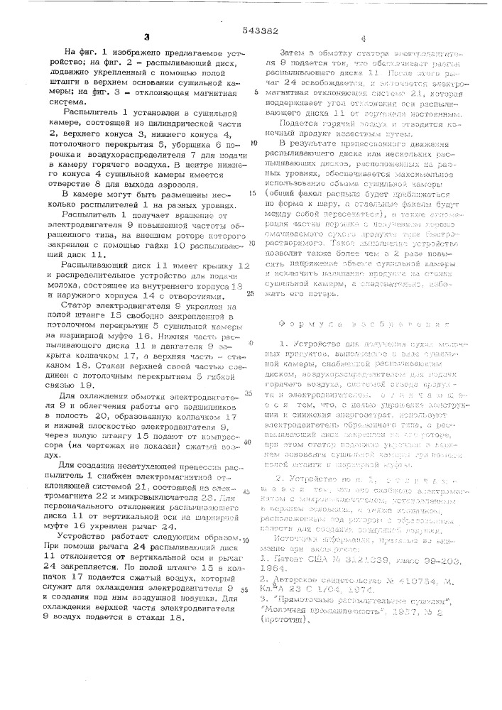 Устройство для получения сухих молочных продуктов (патент 543382)