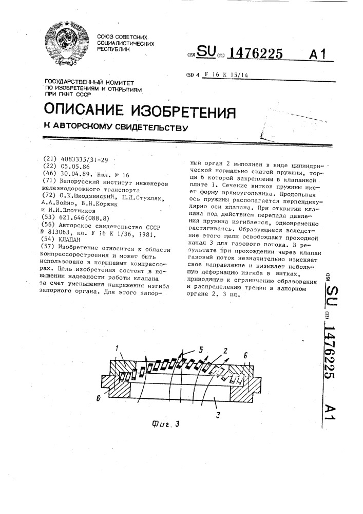 Клапан (патент 1476225)