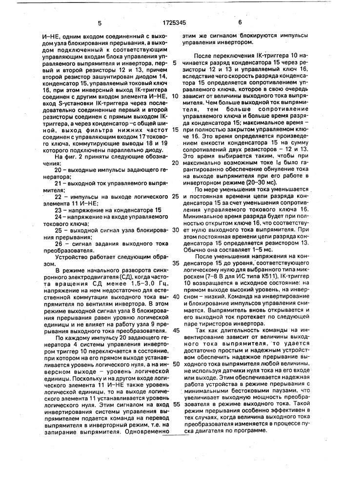 Устройство для управления преобразователем переменного тока в переменный (патент 1725345)
