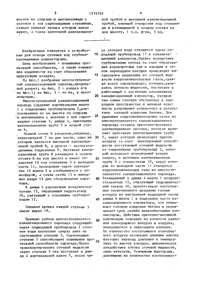 Многоступенчатый канализационный перепад (патент 1574745)