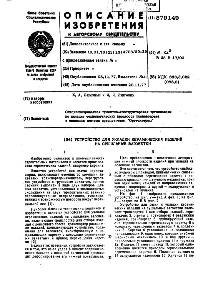 Устройство для укладки керамических изделий на сушильные вагонетки (патент 579149)