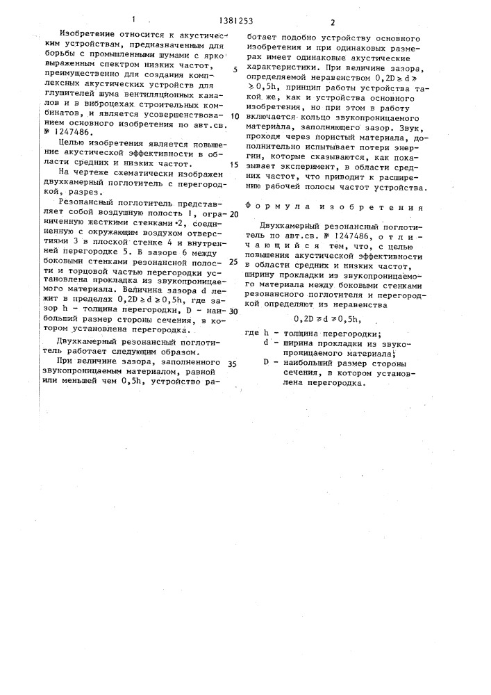 Двухкамерный резонансный поглотитель (патент 1381253)