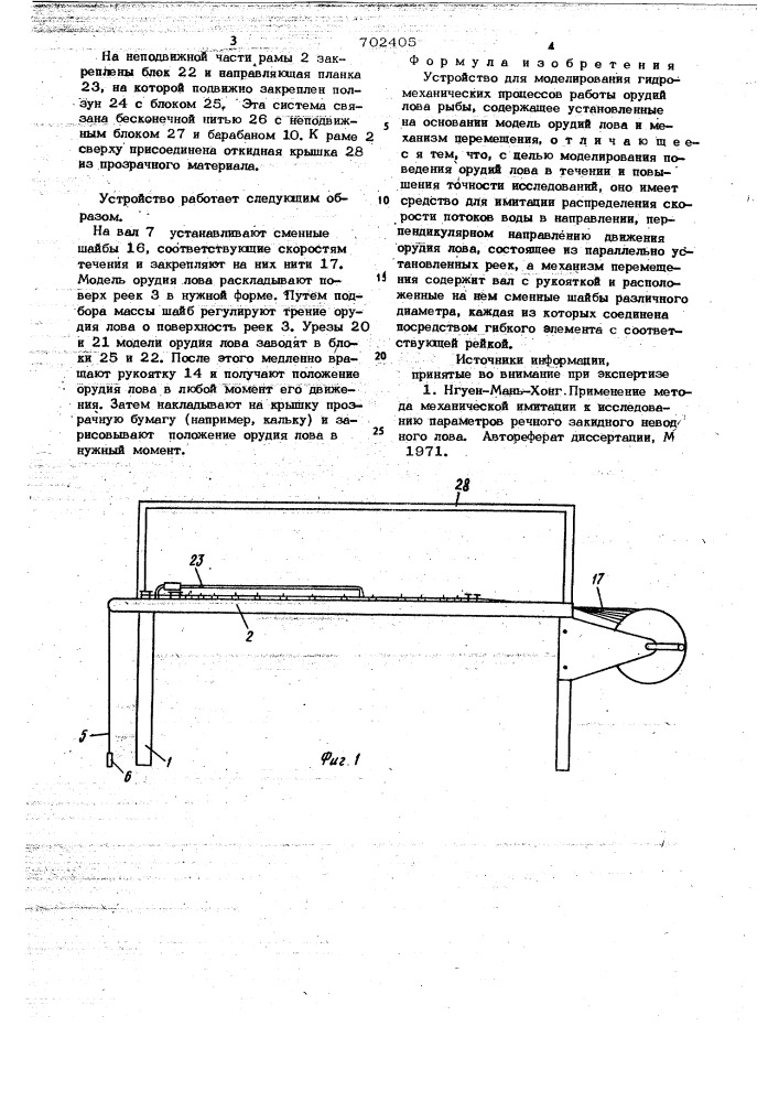 Устройство для моделирования гидромеханических процессов работы орудий лова рыбы (патент 702405)