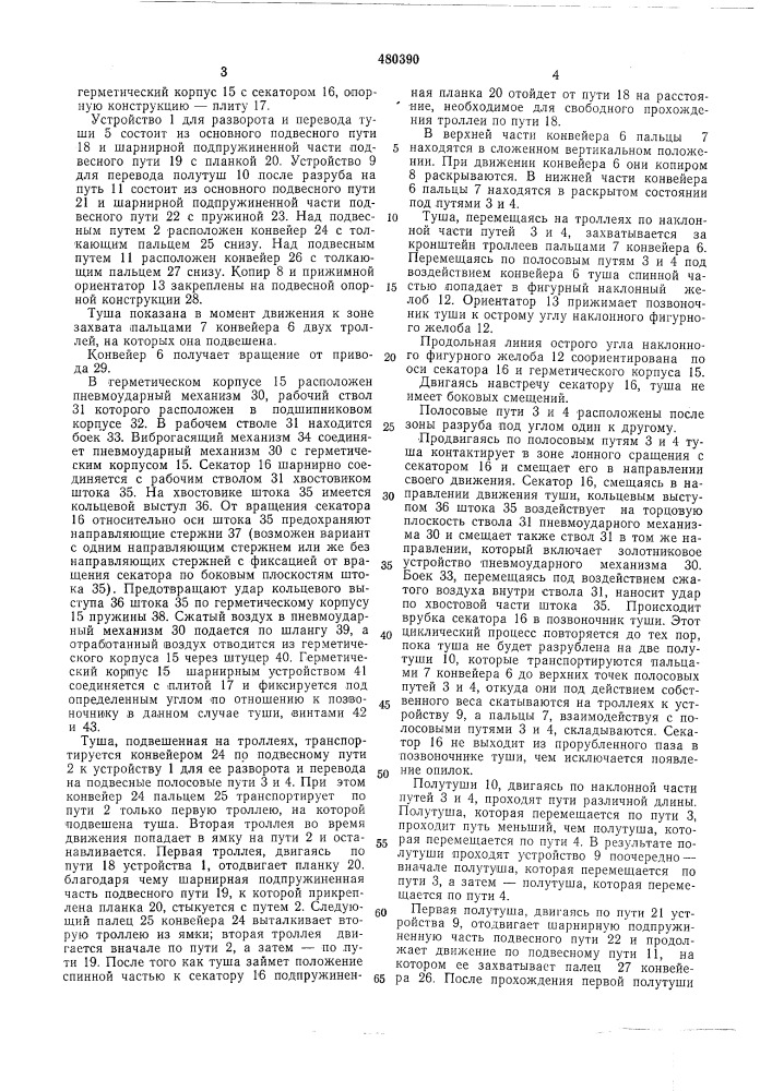 Установка для разруба туш (патент 480390)