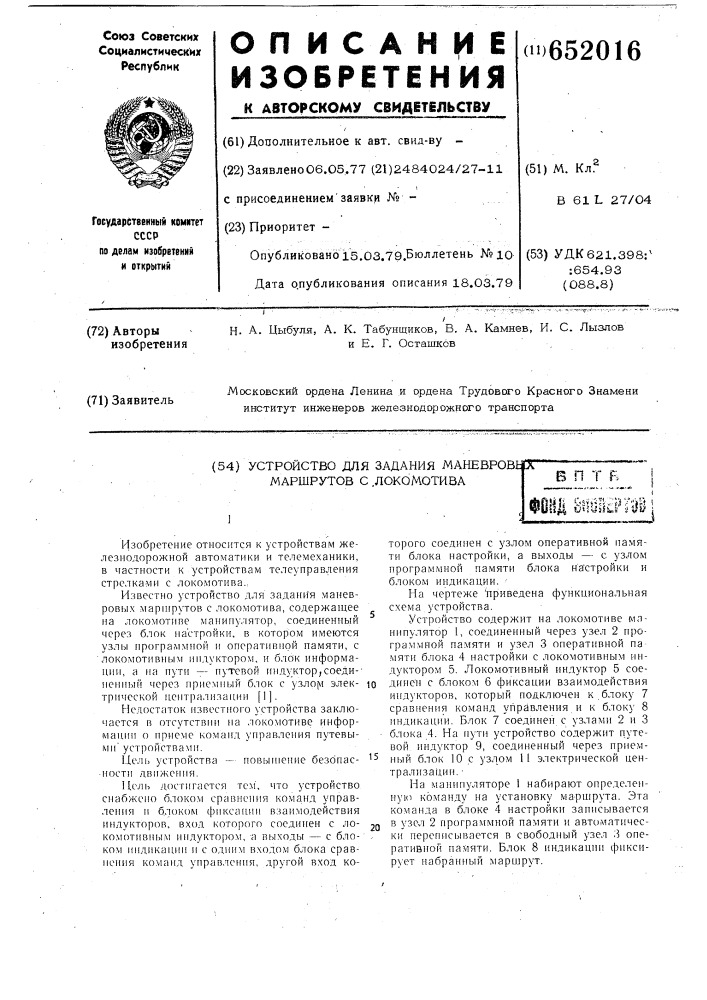 Устройство для задания маневровых маршрутов с локомотива (патент 652016)