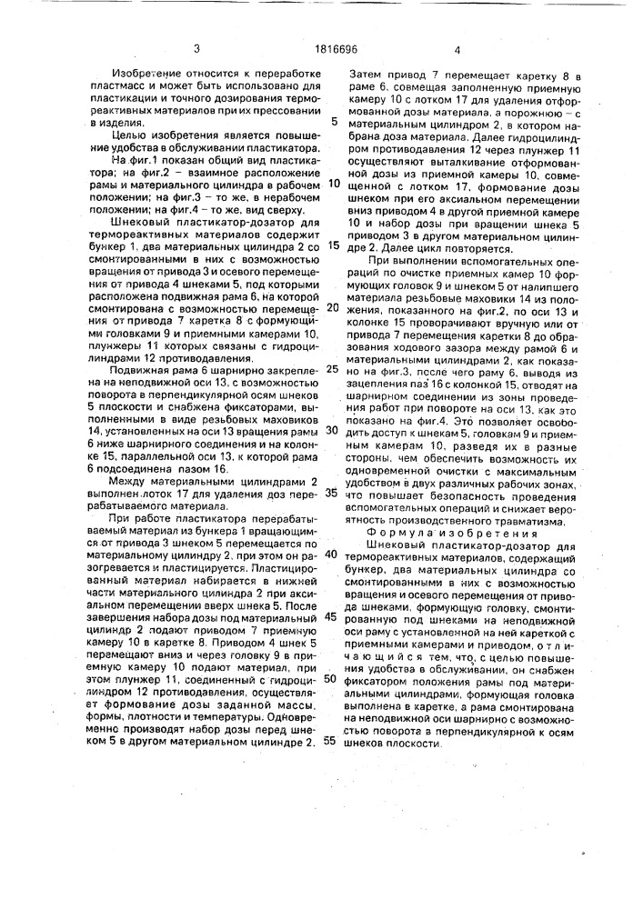 Шнековый пластикатор-дозатор (патент 1816696)