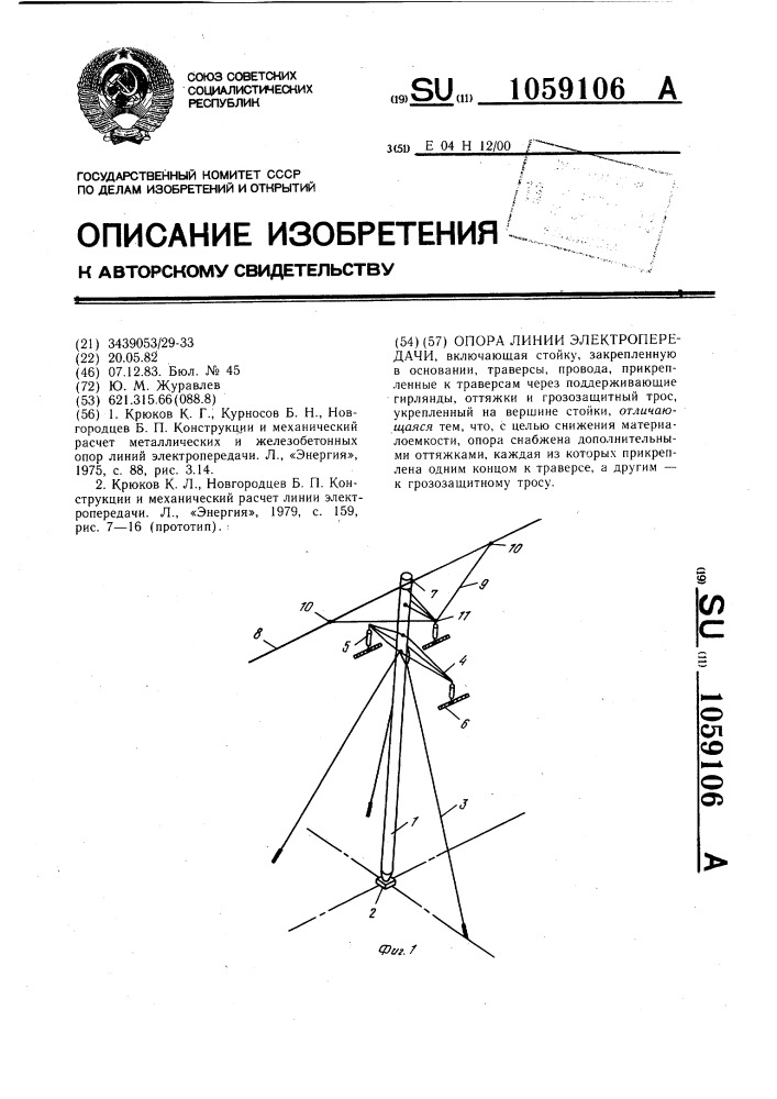 Опора линии электропередачи (патент 1059106)