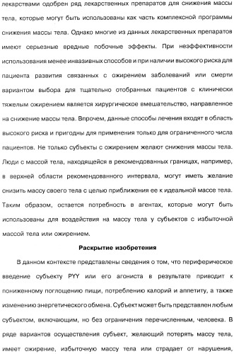 Способ модификации пищевого поведения и применение pyy или его агониста в качестве средства для модификации пищевого поведения (патент 2317104)