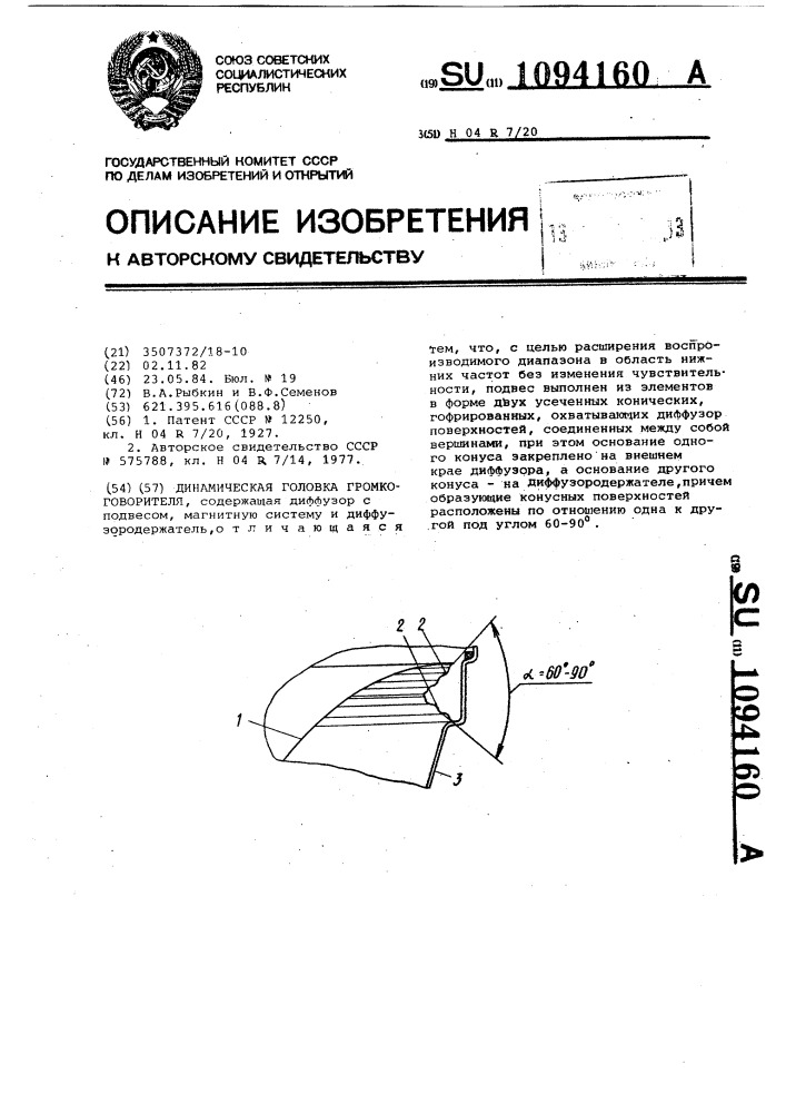 Динамическая головка громкоговорителя (патент 1094160)