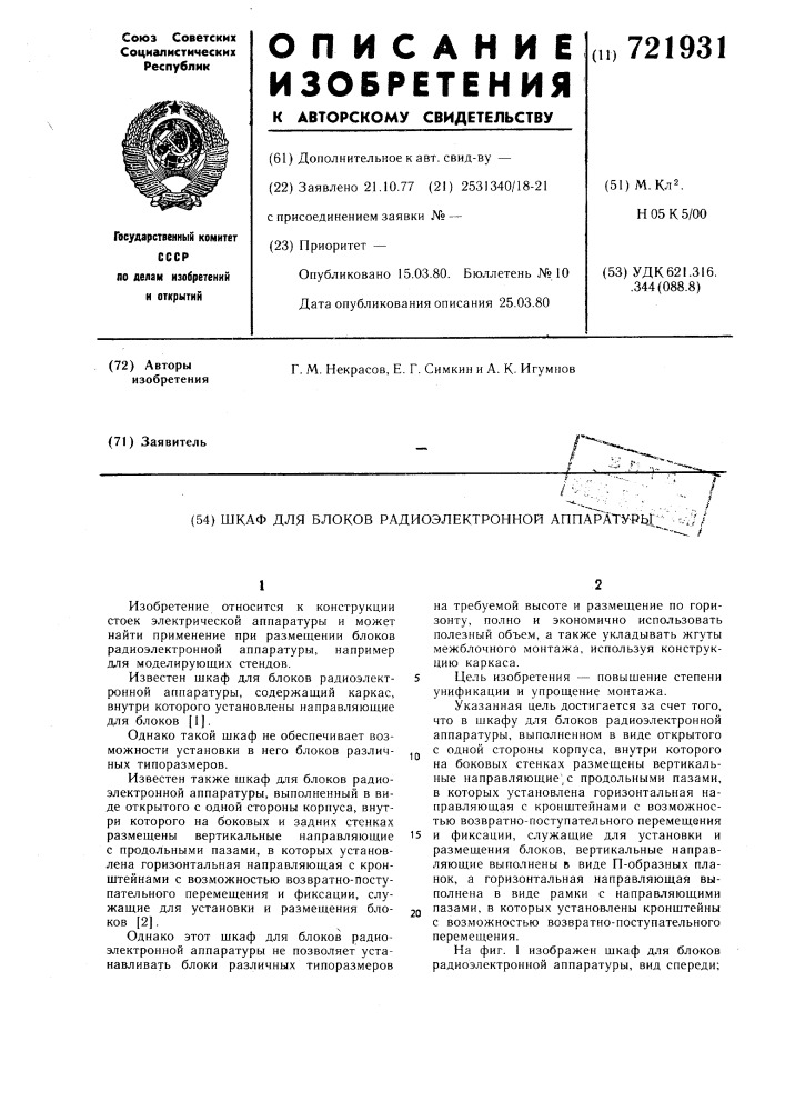 Шкаф для блоков радиоэлектронной аппаратуры (патент 721931)