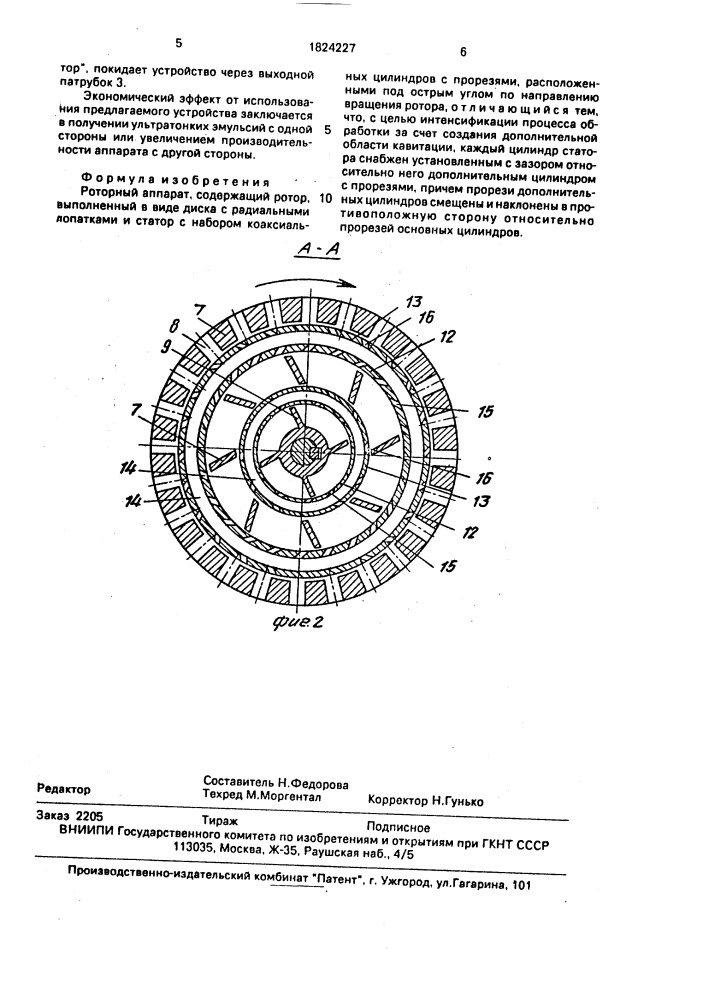 Роторный аппарат (патент 1824227)