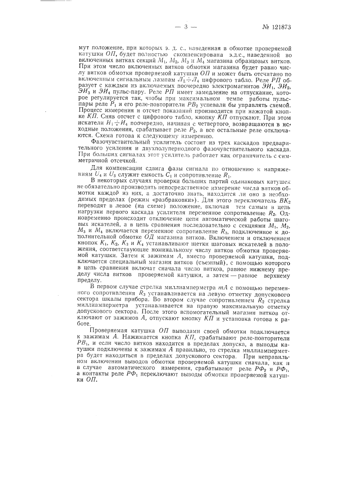 Автоматическое устройство для определения количества витков катушек (патент 121873)