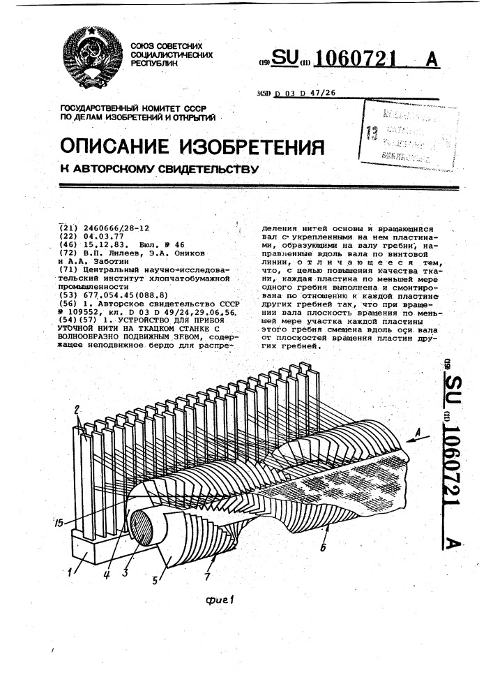 Устройство для прибоя уточной нити на ткацком станке с волнообразно подвижным зевом (патент 1060721)