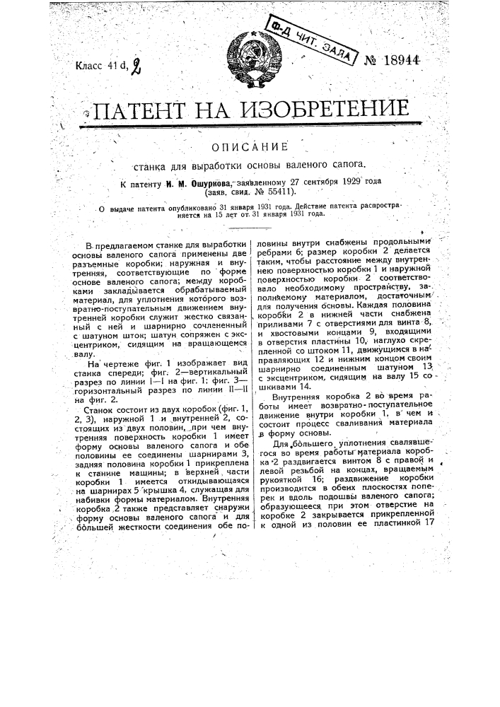 Станок для выработки основы валеного сапога (патент 18944)