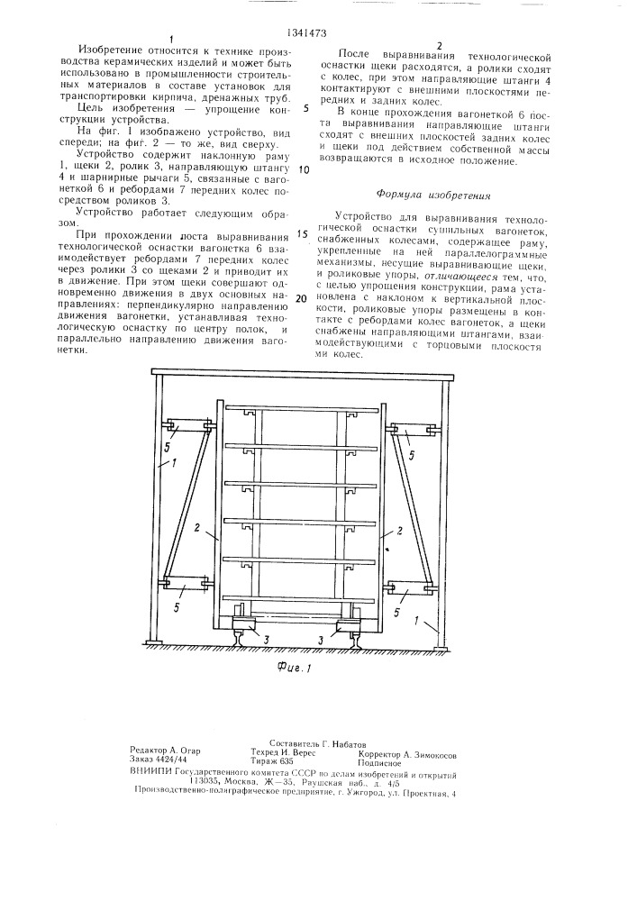 Устройство для выравнивания технологической оснастки сушильных вагонеток (патент 1341473)