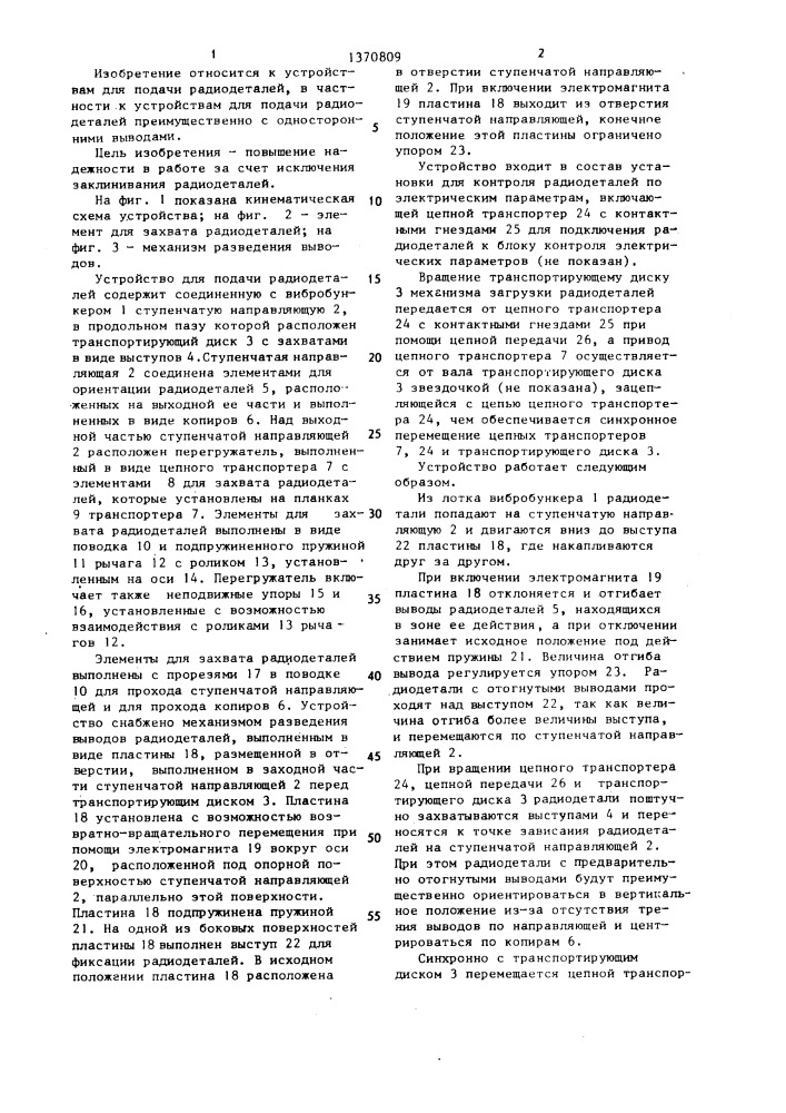 Устройство для подачи радиодеталей преимущественно с односторонними выводами (патент 1370809)
