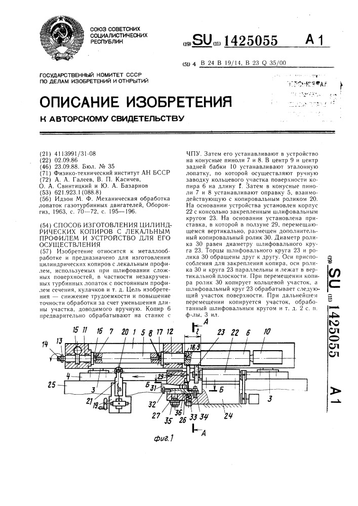 Способ изготовления цилиндрических копиров с лекальным профилем и устройство для его осуществления (патент 1425055)