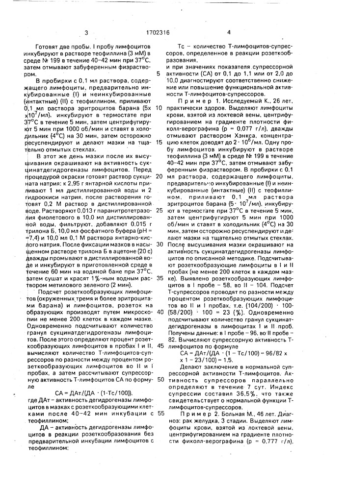 Способ определения функциональной активности т-лимфоцитов- супрессоров (патент 1702316)