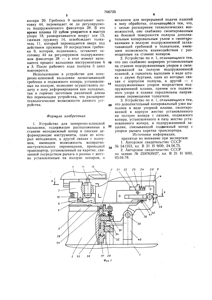 Устройство для поперечно-клиновой вальцовки (патент 766725)