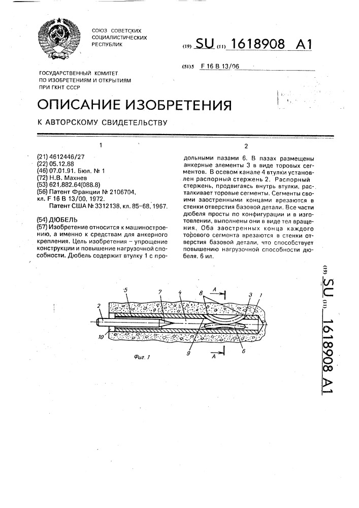 Дюбель (патент 1618908)