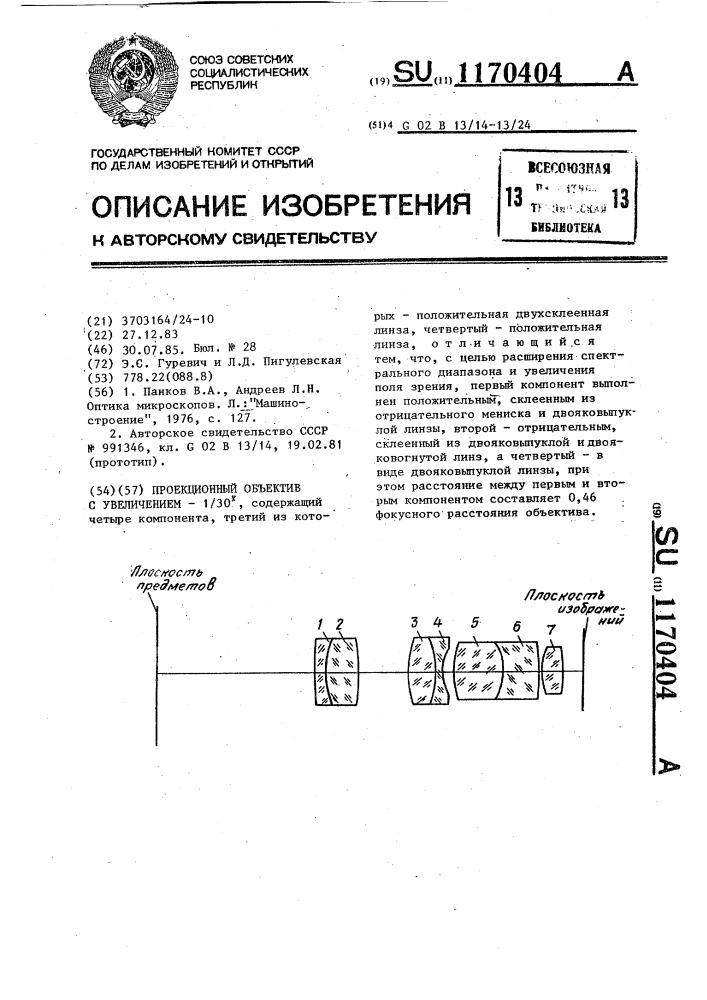 Проекционный объектив с увеличением - 1/30 @ (патент 1170404)