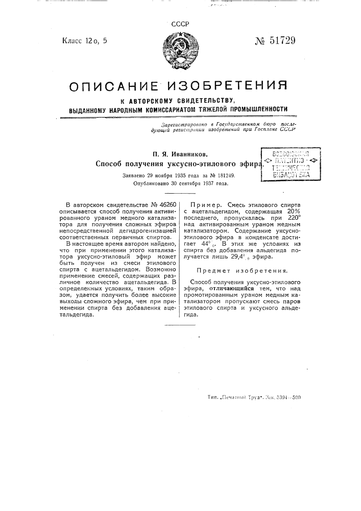 Способ получения уксусно-этилового эфира (патент 51729)