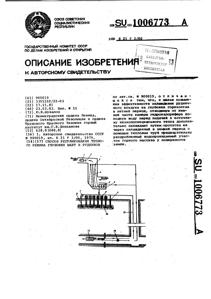 Способ регулирования теплового режима глубоких шахт и рудников (патент 1006773)