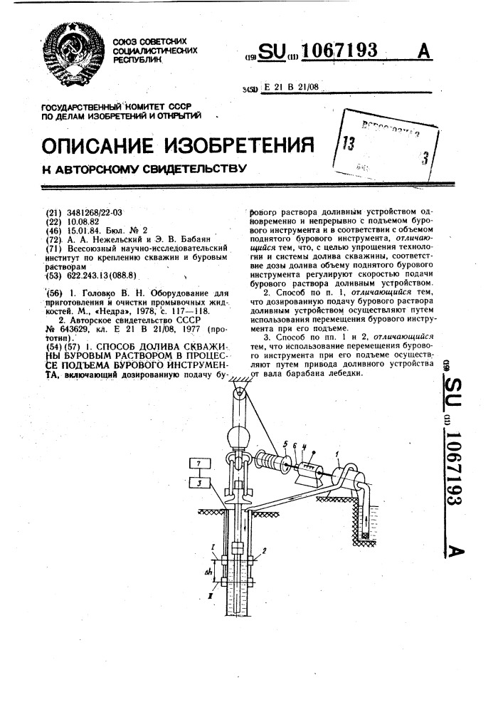 Способ долива скважины буровым раствором в процессе подъема бурового инструмента (патент 1067193)