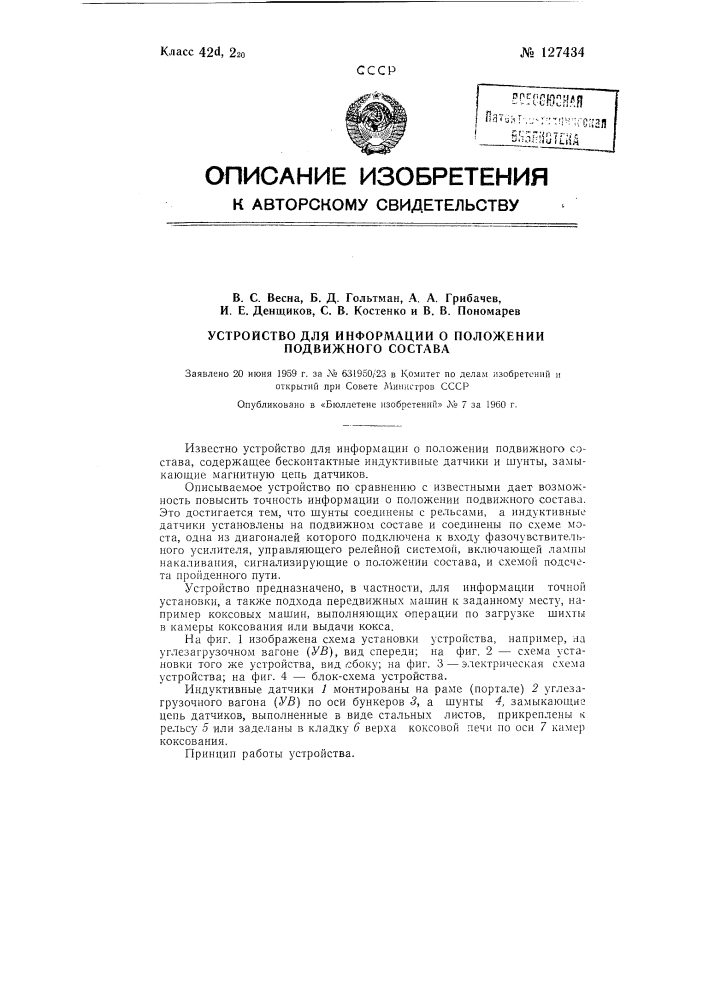 Устройство для информации о положении подвижного состава (патент 127434)