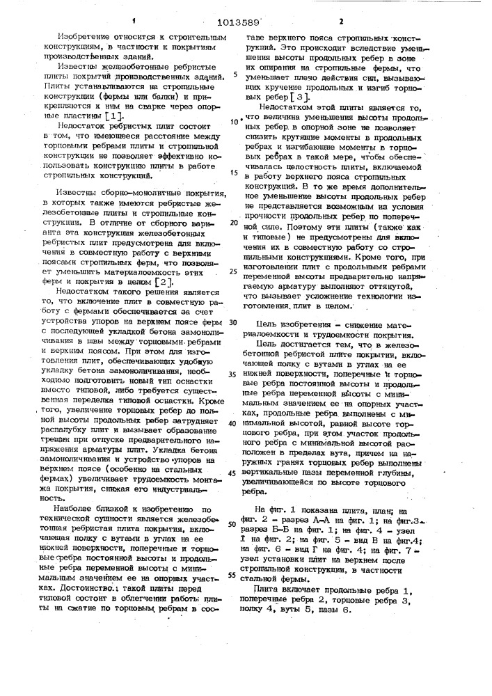 Железобетонная ребристая плита покрытия (патент 1013589)