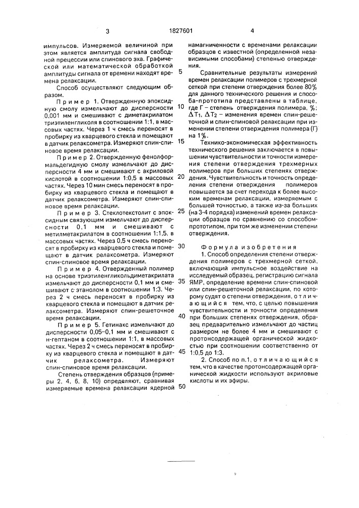 Способ определения степени отверждения полимеров с трехмерной сеткой (патент 1827601)