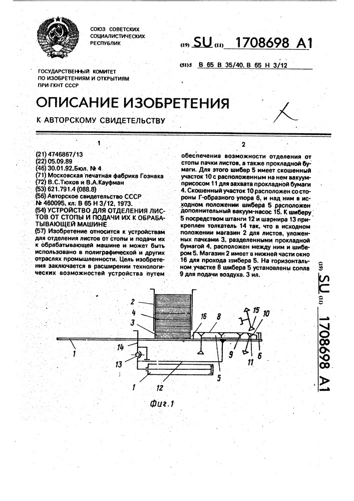 Устройство для отделения листов от стопы и подачи их к обрабатывающей машине (патент 1708698)