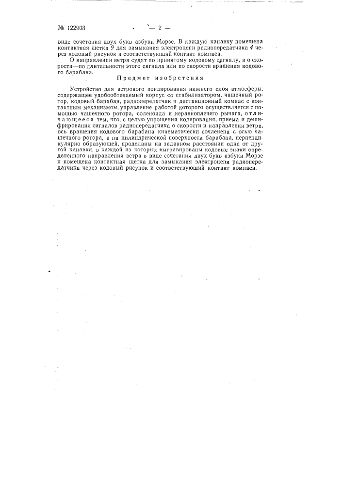 Устройство для ветрового зондирования нижнего слоя атмосферы (патент 122903)