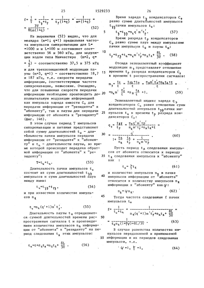 Канал связи для одновременной передачи напряжения питания, синхроимпульсов и информации (патент 1529233)