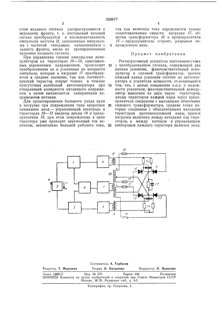 Регенеративный усилитель постоянного тока (патент 333677)