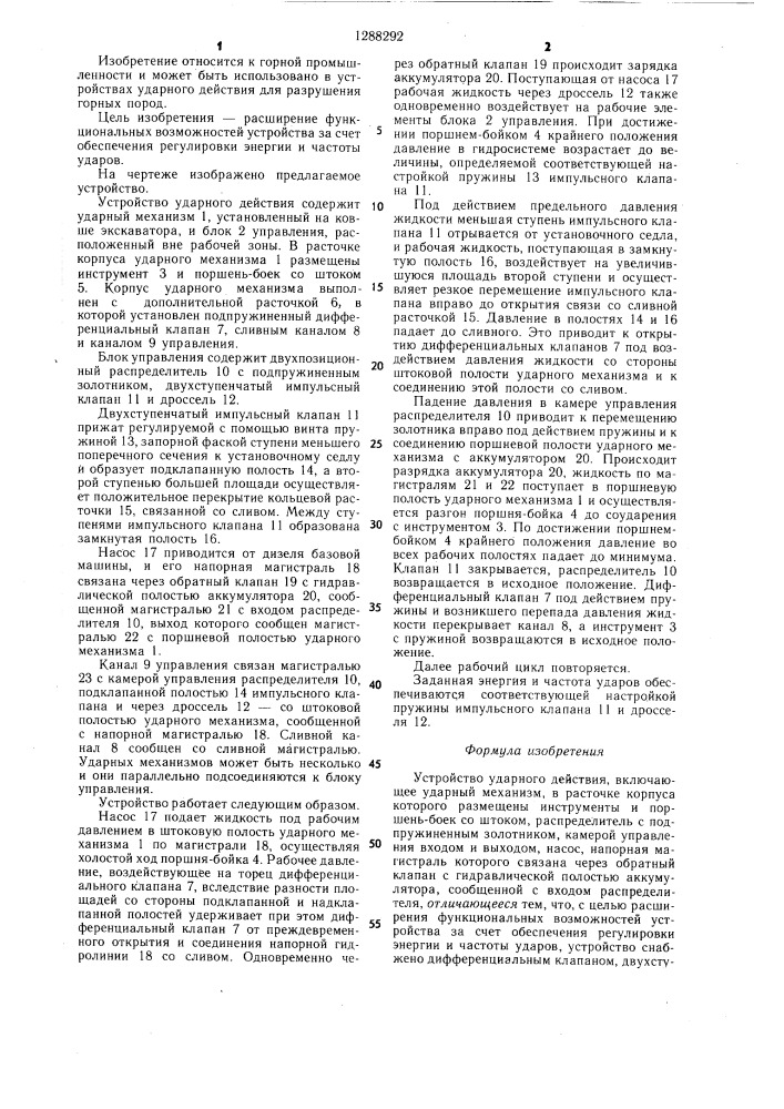 Устройство ударного действия (патент 1288292)