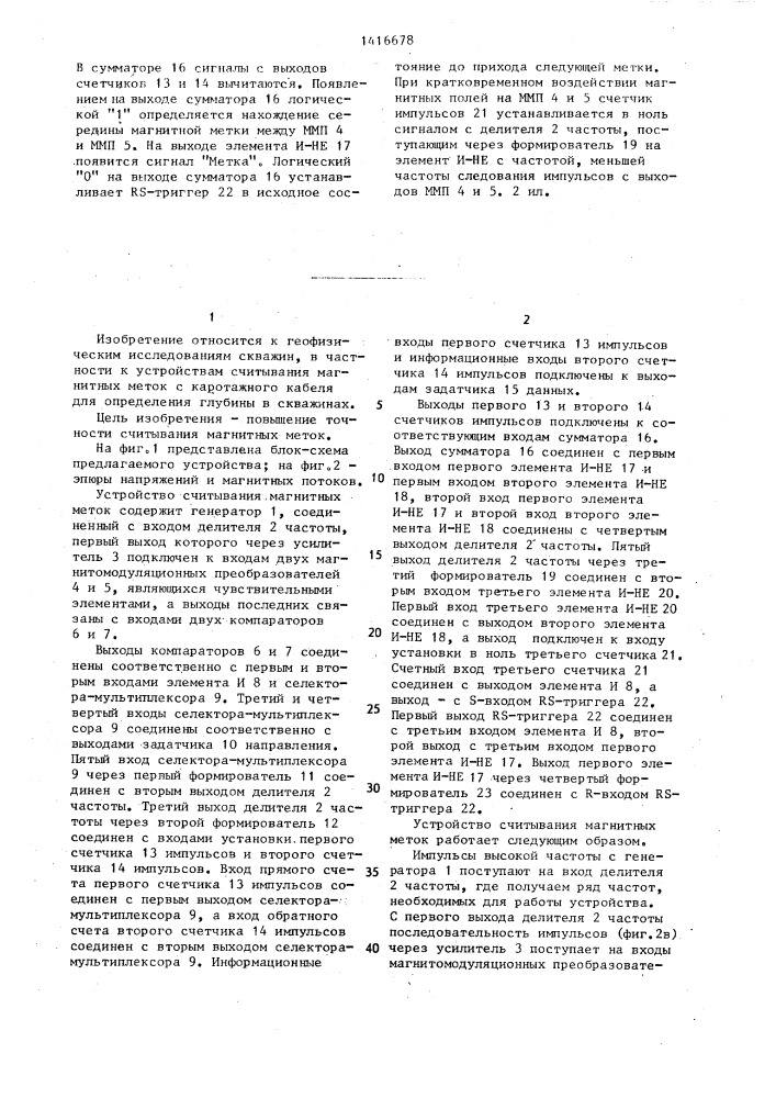 Устройство считывания магнитных меток (патент 1416678)